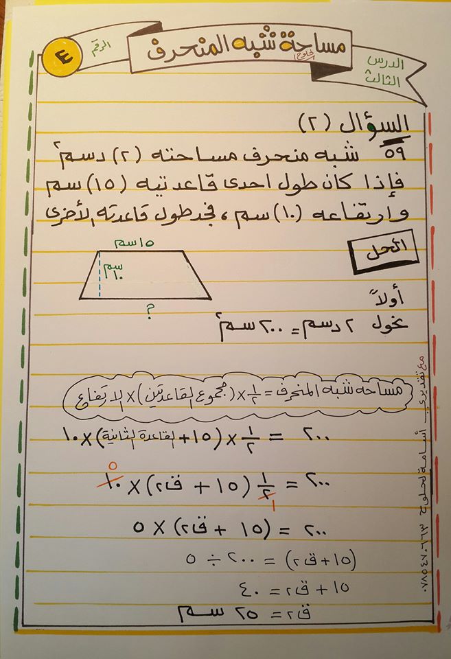 ODcyMjgx3 شرح درس مساحة شبه المنحرف مادة الرياضيات للصف السادس الفصل الثاني 2020